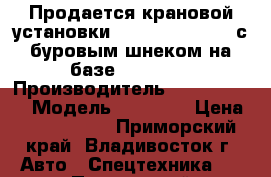 Продается крановой установки Dong Yang SS2036 с буровым шнеком на базе Hyundai  › Производитель ­  Dong Yang › Модель ­ SS2036 › Цена ­ 4 225 500 - Приморский край, Владивосток г. Авто » Спецтехника   . Приморский край